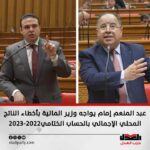 عبد المنعم إمام يواجه وزير المالية بأخطاء الناتج المحلي الإجمالي بالحساب الختامي2022-2023