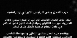 حزب العدل ينعى الرئيس الإيراني ومرافقيه