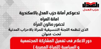 “دور الاعلام فى تفعيل المشاركة المجتمعية والسياسية للمرأة المصرية”…عنوان اللقاء الشهري لصالون المرأة في أمانة “العدل” بالإسكندرية