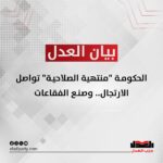 الحكومة “منتهية الصلاحية” تواصل الارتجال.. وصنع الفقاعات