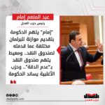 “إمام” يتهم الحكومة بتقديم موازنة للبرلمان مختلفة عما قدمته لصندوق النقد.. ومعيط يتهم صندوق النقد بـ”عدم الدقة”.. وحزب الأغلبية يساند الحكومة