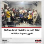 “التدريب والتثقيف” تواصل جولاتها التدريبية في المحافظات