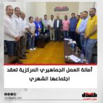 أمانة العمل الجماهيري المركزية تعقد اجتماعها الشهري