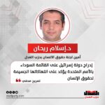 إسلام ريحان: إدراج دولة إسرائيل على القائمة السوداء بالأمم المتحدة يؤكد على انتهاكاتها الجسيمة لحقوق الإنسان