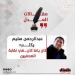 كان ياما كان.. في نقابة الصحفيين