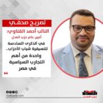 في الذكرى السادسة لتنسيقية شباب الأحزاب.. النائب أحمد القناوي: واحدة من أهم التجارب السياسية في مصر