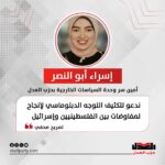 إسراء أبو النصر: ندعو لتكثيف التوجه الدبلوماسي لإنجاح لمفاوضات بين الفلسطينيين وإسرائيل