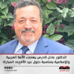 الدكتور عادل تادرس يهنيء الأمة العربية والإسلامية بمناسبة حلول عيد الأضحى المبارك