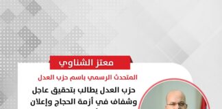 حزب العدل يطالب بتحقيق عاجل وشفاف في أزمة الحجاج وإعلان نتائجه للرأي العام وتقديم المتورطين للمحاكمة