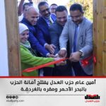 أمين عام حزب العدل يفتتح أمانة الحزب بالبحر الأحمر ومقره بالغردقة