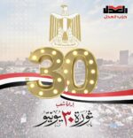 حزب العدل يهنئ الشعب المصري بالذكرى الحادية عشر لـ ثورة ٣٠ يونيو