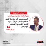 أحمد السيد: انضمام مصر إلى صندوق تنمية الصادرات في أفريقيا خطوة لتعزيز التعاون الاقتصادي الإقليمي