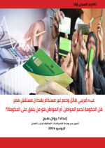 عبء ضريبي هائل ودعم غير مستدام يهددان مستقبل مصرهل الحكومة تدعم المواطن، أم المواطن هو من ينفق على الحكومة؟!