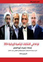 قراءة في الانتخابات الرئاسية الإيرانية 2024
