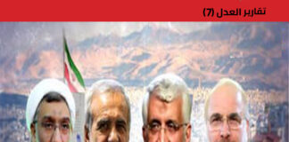 قراءة في الانتخابات الرئاسية الإيرانية 2024