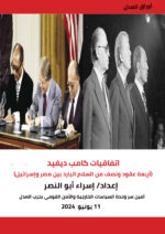 اتفاقيات كامب ديفيد (أربعة عقود ونصف من السلام البارد بين مصر وإسرائيل)