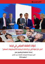 تحولات المشهد السياسي في فرنسا