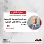 معتز الشناوي: يجب تغيير السياسة التعليمية لوقف معاناة طلاب الثانوية العامة