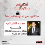 ماذا نريد من وزير الاتصالات المُكلف من جديد؟