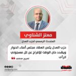 حزب العدل يثمن انعقاد مجلس أمناء الحوار ويشدد حان الوقت للإفراج عن كل مسجوني الرأى
