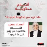 ماذا نريد من وزير الزراعة الجديد؟