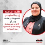 مساعد رئيس حزب العدل تتقدم بطلب إحاطة حول الإفراج عن سيارت ذوي الهمم