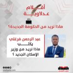 ماذا نريد من وزير الإسكان الجديد؟