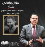 عبد المنعم إمام يتقدم بسؤال برلماني بشأن ملابسات تعاقد الراحل أحمد رفعت