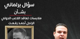 عبد المنعم إمام يتقدم بسؤال برلماني بشأن ملابسات تعاقد الراحل أحمد رفعت