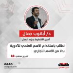 أبانوب جمال: نطالب باستخدام الاسم العلمي للأدوية بدلا من الاسم التجاري