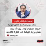 إسماعيل الشرقاوي: “الفلاح المصري أولا”.. يجب أن يكون شعار وزارة الزراعة فى الفترة القادمة