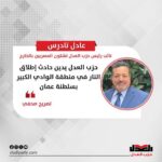 حزب العدل يدين حادث إطلاق النار في منطقة الوادي الكبير بسلطنة عمان