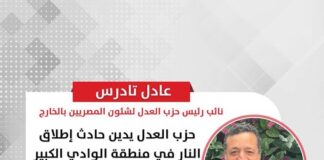 حزب العدل يدين حادث إطلاق النار في منطقة الوادي الكبير بسلطنة عمان