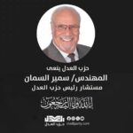 ببالغ الحزن والأسى ينعى النائب عبد المنعم إمام رئيس حزب العدل، والنائب أحمد القناوي الأمين العام وقيادات واعضاء الحزب، المهندس / سمير السمان، مستشار رئيس الحزب رحمه الله وأسكنه فسيح جناته وألهم أهله وذويه الصبر والسكينة.