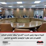 تلبية لدعوة رئيس الحزب “العدل” يعقد اجتماع المكتب التنفيذي في مقره الرئيسي بالتجمع الخامس