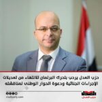 حزب العدل يرحب بتحرك البرلمان للانتهاء من تعديلات الإجراءات الجنائية ودعوة الحوار الوطنى لمناقشته