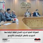 الهيئة العليا لحزب العدل تعقد اجتماعها الدوري بالمقر الرئيسي بالتجمع