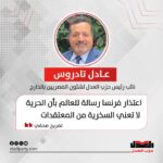 نائب رئيس حزب العدل: اعتذار فرنسا رسالة للعالم بأن الحرية لا تعني السخرية من المعتقدات