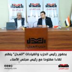 بحضور رئيس الحزب والقيادات”العدل” ينظم لقاءا مفتوحا مع رئيس مجلس الأمناء