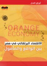 الاقتصاد البرتقالي في مصر بين الواقع والمأمول