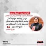 النائب زينب السلايمي: نرحب بإضافة مواليد أسر برنامج تكافل وكرامة ونطالب بتوسيع قاعدة المستفيدين لغير القادرين