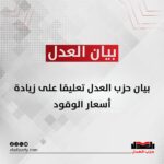 بيان حزب العدل تعليقا على زيادة أسعار الوقود