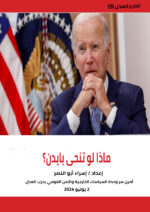 ماذا لو تنحى بايدن؟