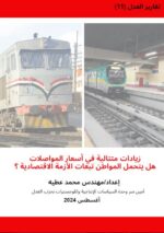 زيادة متتالية فى أسعار المواصلات هل يتحمل المواطن تبعات الأزمة الاقتصادية ؟