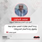 محمد شيخون: زيادة أسعار قطارات الصعيد مبالغ فيها وتفوق زيادة أسعار المحروقات