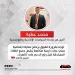 تعليقًا على تصريحات رئيس الوزارء حول رفع الدعم عن الكهرباء.. محمد عطيه: نوجه بضرورة تطبيق برنامج حماية اجتماعية مبني على دارسة متكاملة يشمل جميع الفئات المستحقة قبل رفع الدعم على الكهرباء