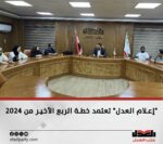 إعلام العدل” تعتمد خطة الربع الأخير من ٢٠٢٤