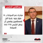 عبدالغني الحايس: مبادرة دعم السياحة بـ ٥٠ مليار جنيه بادرة أمل للمستثمرين ونتمنى أن يجعل الرئيس ٢٠٢٥ عاما للسياحة