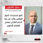 معتز الشناوى نتابع مستجدات الحوار الوطنى ولابد من ربط الدعم النقدى بمعدل التضخم السنوى