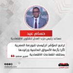 حسام عيد: تراجع المؤشر الرئيسي للبورصة المصرية تأثرا بأزمة الأسواق العالمية وركودها بمختلف القطاعات الاقتصادية